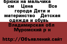 брюки на мальчика 80-86 см. › Цена ­ 250 - Все города Дети и материнство » Детская одежда и обувь   . Владимирская обл.,Муромский р-н